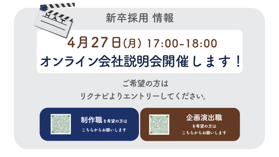 4月27日(月) 17:00よりオンライン会社説明会を開催します！