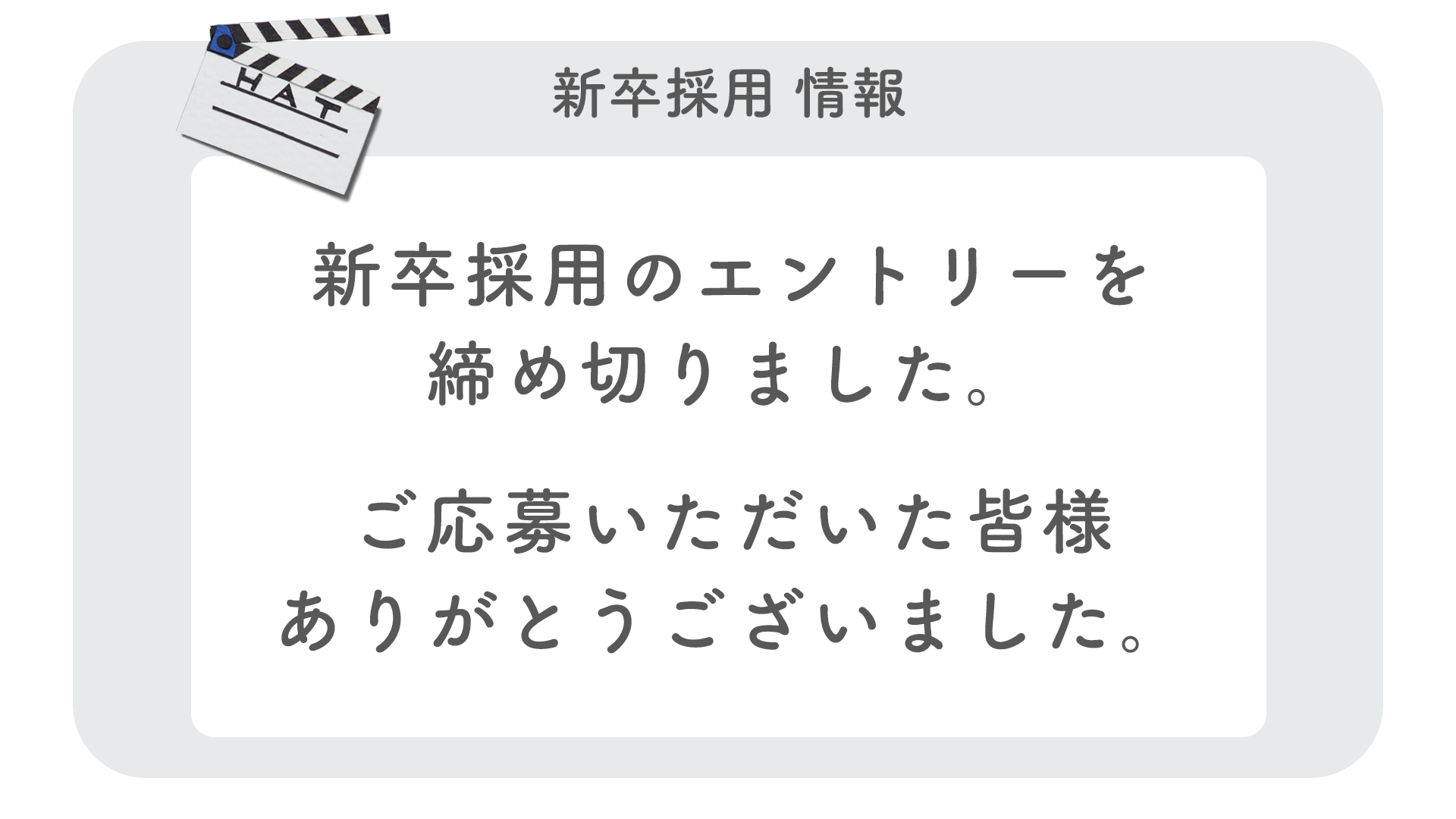 新卒採用エントリー受付締め切りました