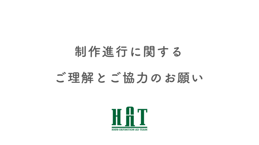 制作進行に関するご理解とご協力のお願い