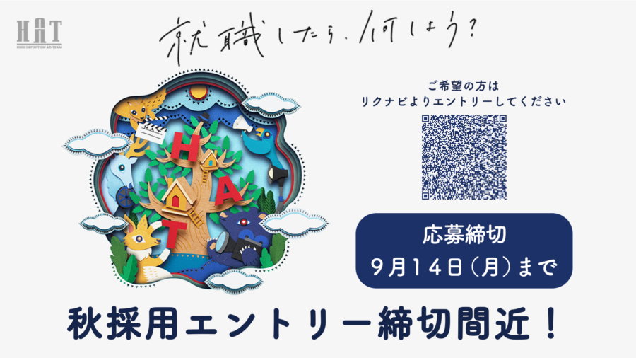 秋採用  エントリー締切間近です
