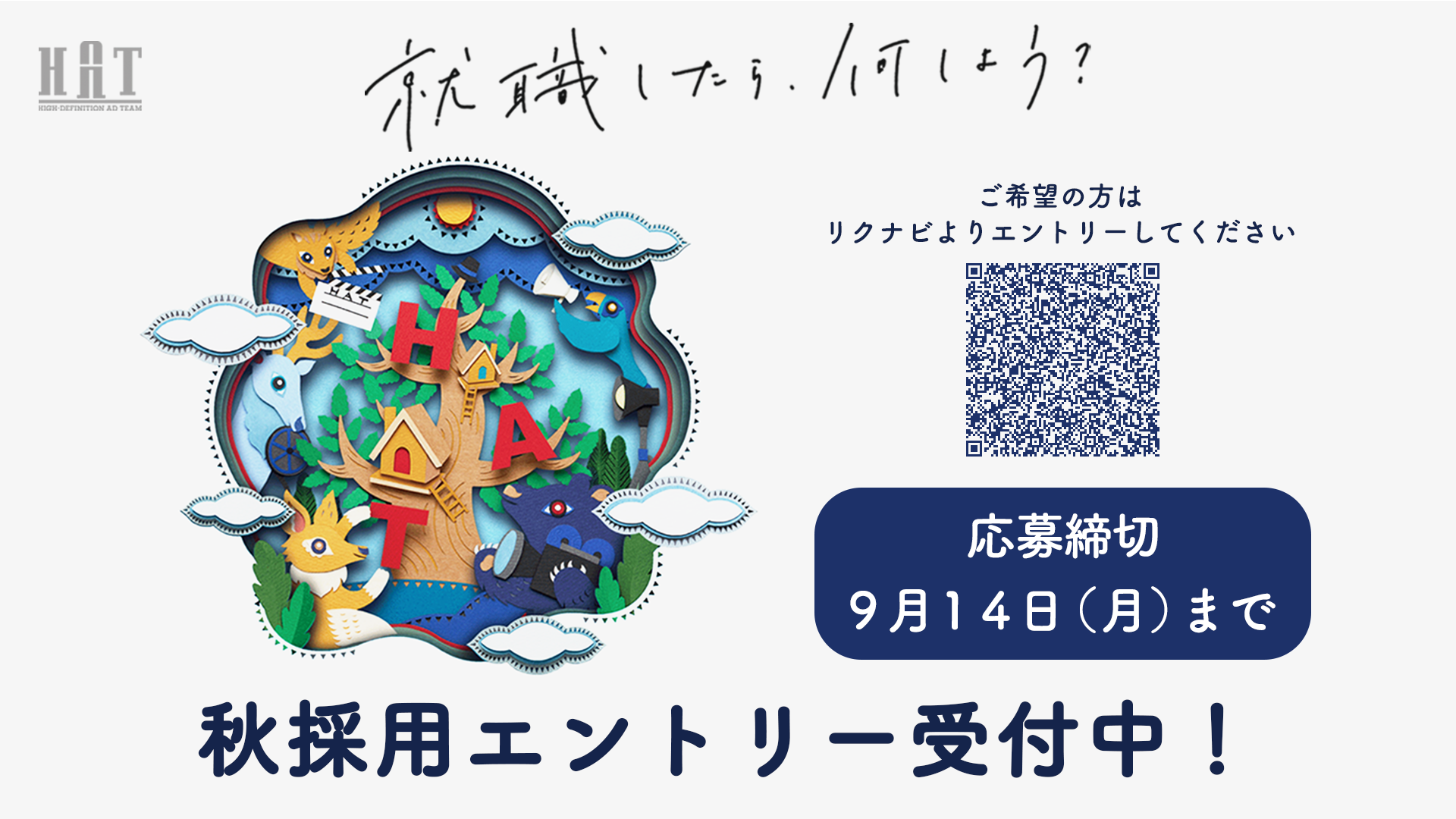 秋採用  エントリー受付中です