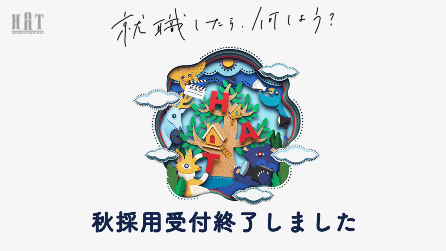 秋採用 受付終了しました