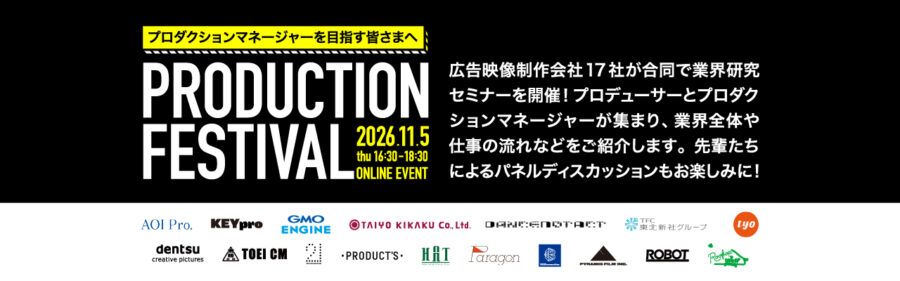 業界研究セミナー【PRODUCTION FESTIVAL ～プロダクションマネージャーを目指す皆さまへ～ 】11月5日(木) 16:30より開催します！！