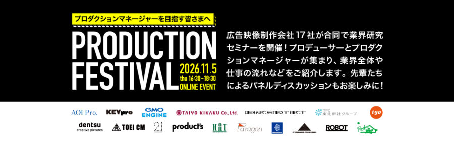業界研究セミナー【PRODUCTION FESTIVAL ～プロダクションマネージャーを目指す皆さまへ～ 】11月5日(木) 16:30より開催します！！